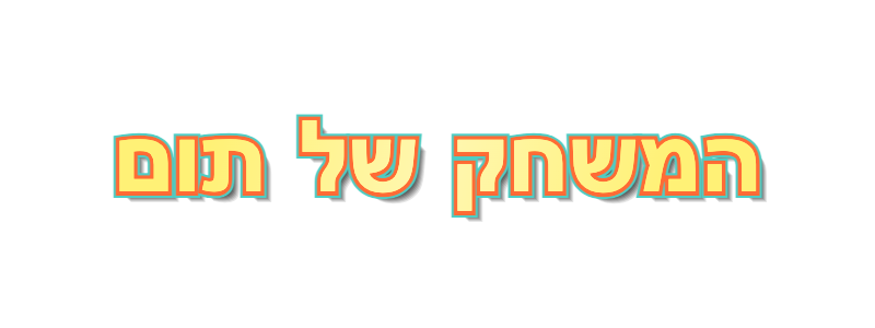 המשחק של תום